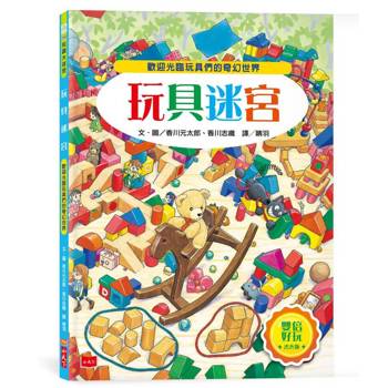 玩具迷宮【雙倍好玩書衣版】
