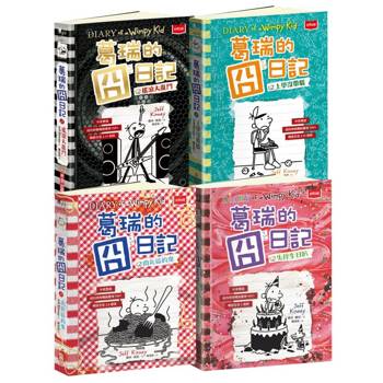 葛瑞的囧日記17-20集套書