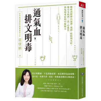 通氣血，排文明毒：徹底清除體內氣滯、濕困、瘀阻與火旺，從小毛病到三高、心血管與免疫重症的中醫解方