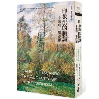 印象派的膽識：卡米耶．畢沙羅