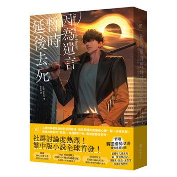 【電子書】因為遺言暫時延後去死（2）