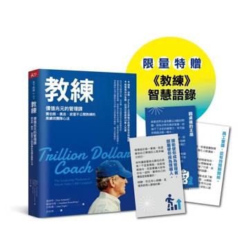 教練珍藏版：賈伯斯、佩吉、皮查不公開教練的高績效團隊心法