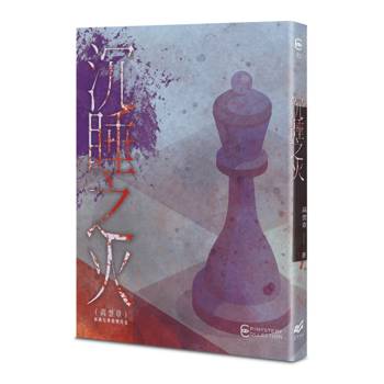 【電子書】沉睡之火