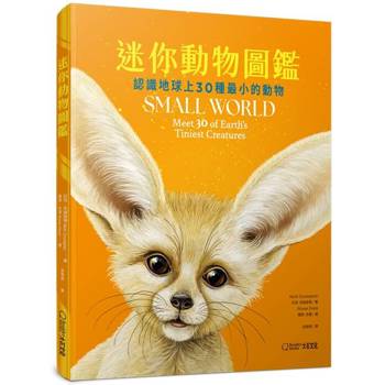 迷你動物圖鑑：認識地球上30種最小的動物
