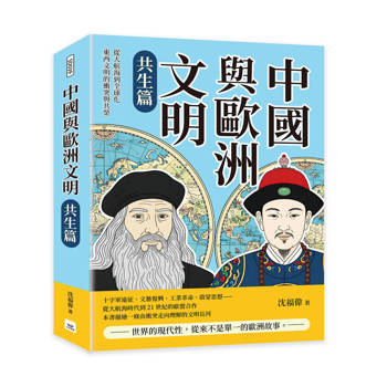 中國與歐洲文明（共生篇）：從大航海到全球化，東西文明的衝突與共榮