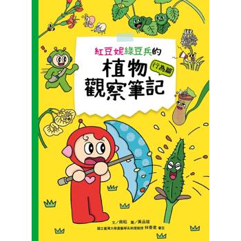 紅豆妮綠豆兵的植物觀察筆記：行為篇