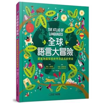 全球語言大冒險：跟著地圖探索世界各語系的奧祕