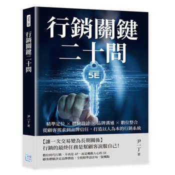 行銷關鍵二十問：精準定位×體驗設計×品牌溝通×數位整合，從顧客需求到品牌信任，打造以人為本的行銷系統