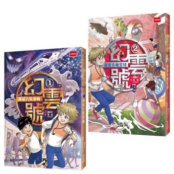 幻雲號1+2：神祕六號車廂+前進赤糖星球
