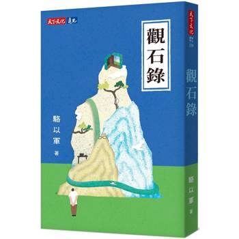 觀石錄