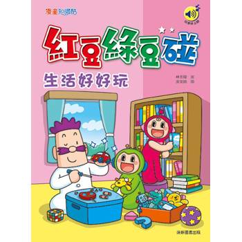 紅豆綠豆碰：生活好好玩(最新版)