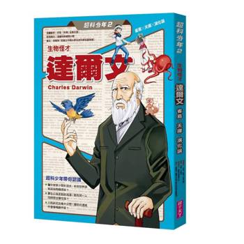 【電子書】超科少年2生物怪才達爾文（雀鳥╳天擇╳演化論）