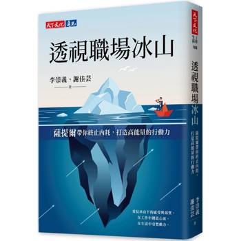 【電子書】透視職場冰山