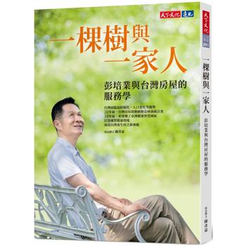 一棵樹與一家人：彭培業與台灣房屋的服務學