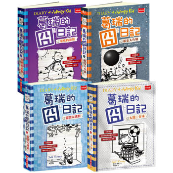 葛瑞的囧日記13-16集套書