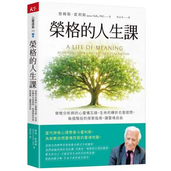 【電子書】榮格的人生課