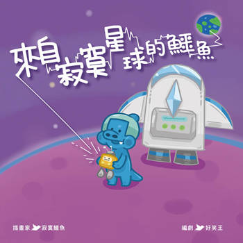 來自寂寞星球的鱷魚
