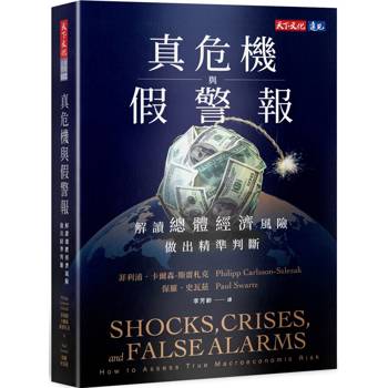 真危機與假警報：解讀總體經濟風險，做出精準判斷
