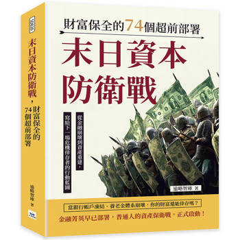 末日資本防衛戰，財富保全的74個超前部署：從金融崩壞到資產重建，寫給下一場危機倖存者的行動藍圖