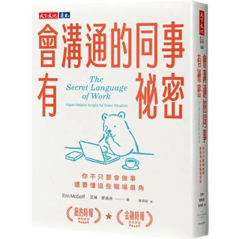 會溝通的同事有祕密：你不只要會做事，還要懂這些職場眉角