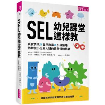 【電子書】SEL幼兒課堂這樣教：真實情境 × 實用教案 × 引導策略，化解從小班到大班的日常情緒挑戰