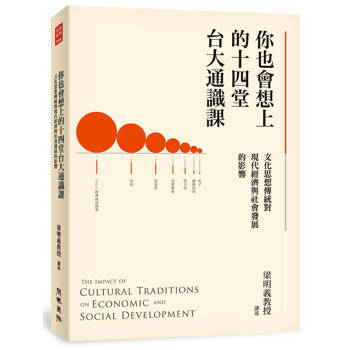 【電子書】你也會想上的十四堂台大通識課：文化思想傳統對現代經濟與社會發展的影響