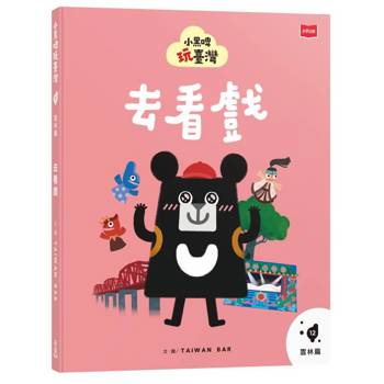 【電子書】小黑啤玩台灣（12）雲林篇：去看戲