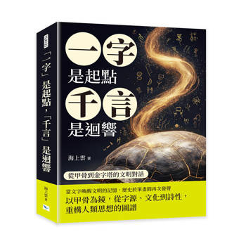 一字是起點，千言是迴響