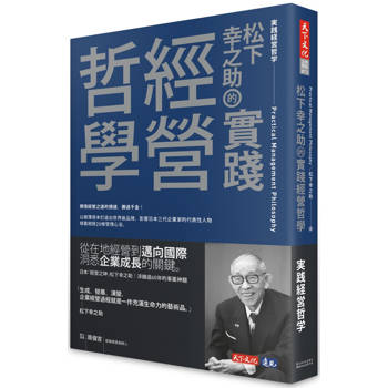 松下幸之助的實踐經營哲學