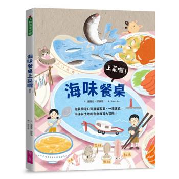 【電子書】海味餐桌上菜囉！—從晨間港口到溫馨家宴，一場連結海洋與土地的食魚教育大冒險！