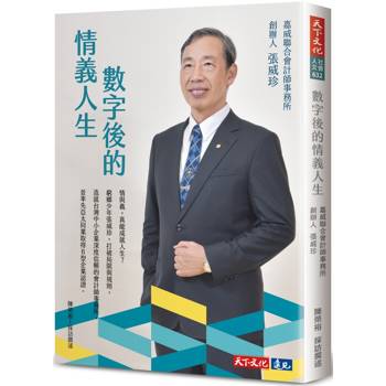 【電子書】數字後的情義人生