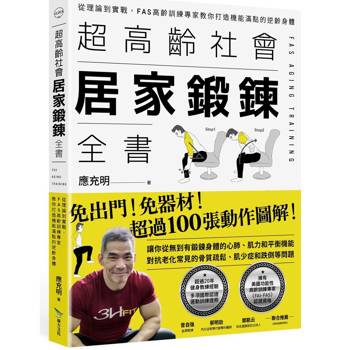 【電子書】超高齡社會居家鍛鍊全書：從理論到實戰，FAS高齡訓練專家教你打造機能滿點的逆齡身體