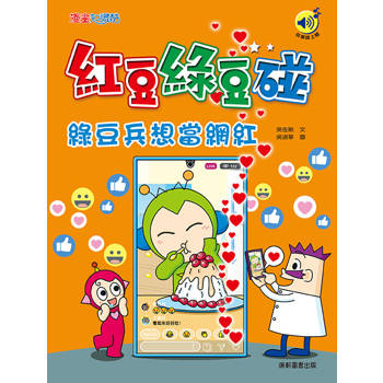 紅豆綠豆碰：綠豆兵想當網紅(最新版)