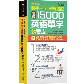 隨手一字 輕鬆速記－情境15000英語單字袋著走+ QR Code 線上音檔（口袋書 附防水書套）