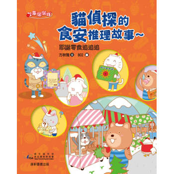 貓偵探的食安推理故事5：耶誕零食追追追