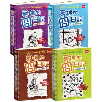 葛瑞的囧日記5-8集套書
