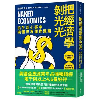 【電子書】把經濟學剝光光