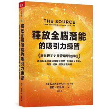 釋放全腦潛能的吸引力練習：麻省理工史隆管理學院課程，用腦科學原理訓練神經彈性，引導最大潛能，財富、成就、關係全面升級