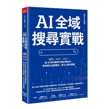【電子書】AI全域搜尋實戰