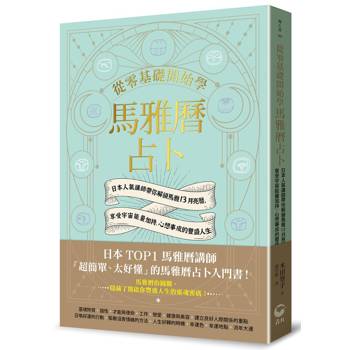 【電子書】從零基礎開始學馬雅曆占卜
