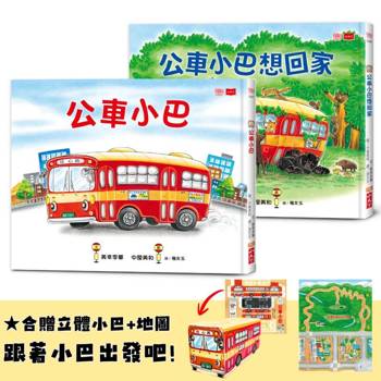 公車小巴與動物們成長繪本1+2：公車小巴、公車小巴想回家 (隨書贈限量立體DIY小巴+小巴趴趴走地圖)