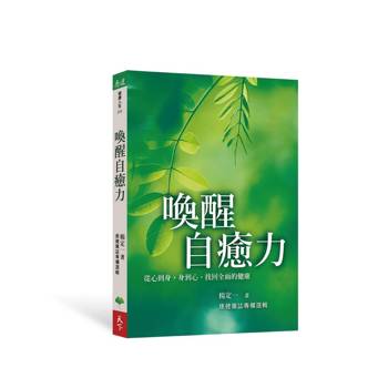 喚醒自癒力：從心到身，身到心，找回全面的健康