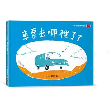 車票去哪裡了？（新版）