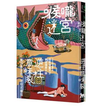 【電子書】喉嚨迷宮