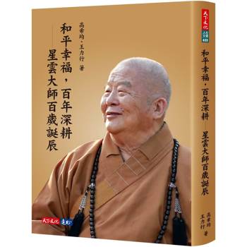 和平幸福，百年深耕：星雲大師百歲誕辰