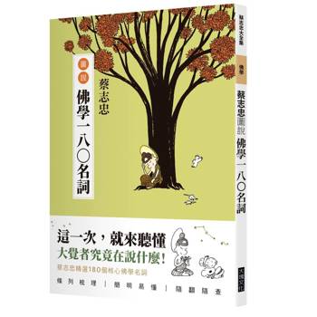 蔡志忠圖說佛學一八〇名詞