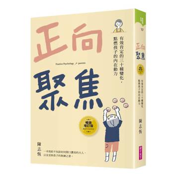 【電子書】正向聚焦【暢銷增訂版】