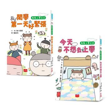 點點上學去：校園生存必備SEL故事(今天不想去上學+開學第一天好緊張，全套2冊)