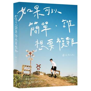 【電子書】如果可以簡單，誰想要複雜（暢銷經典新編版）