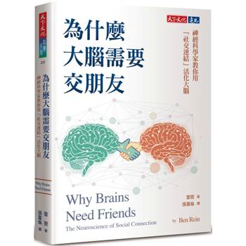 為什麼大腦需要交朋友：神經科學家教你用「社交連結」活化大腦